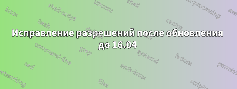 Исправление разрешений после обновления до 16.04