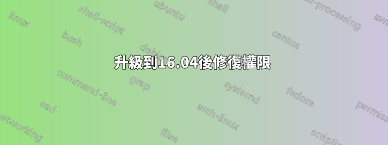 升級到16.04後修復權限