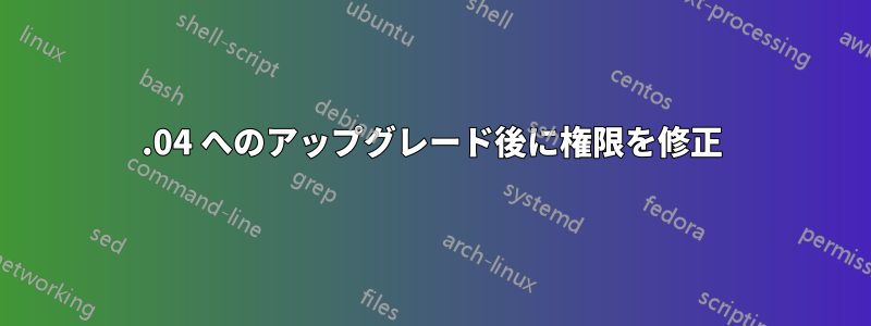 16.04 へのアップグレード後に権限を修正