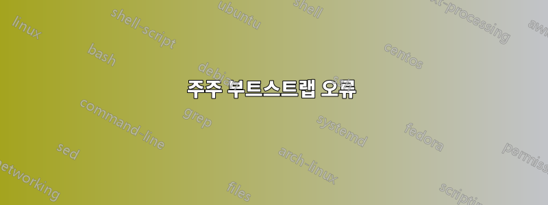 주주 부트스트랩 오류