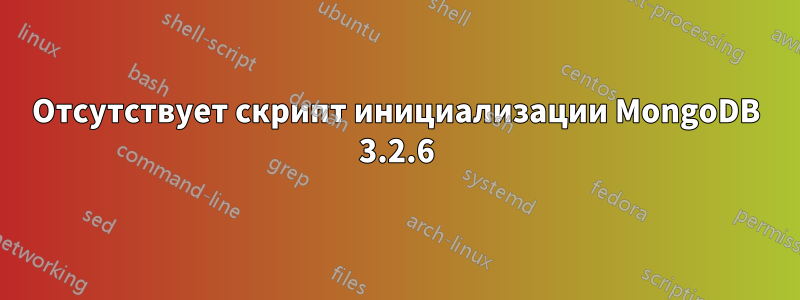 Отсутствует скрипт инициализации MongoDB 3.2.6