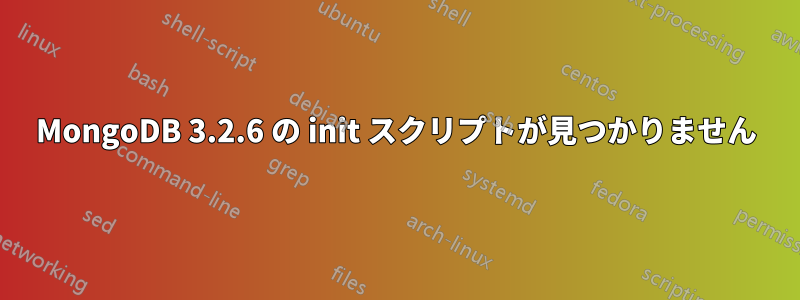 MongoDB 3.2.6 の init スクリプトが見つかりません