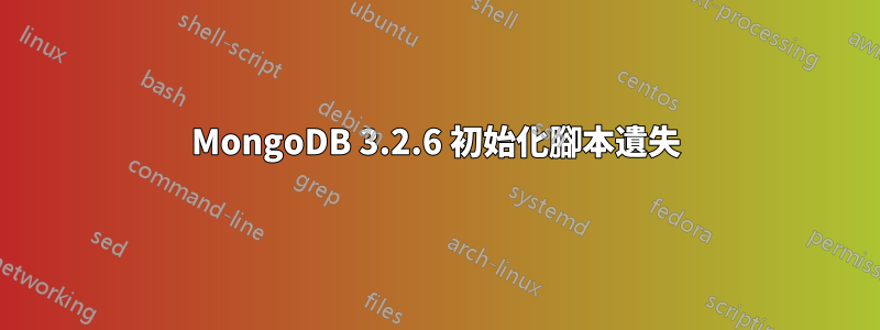 MongoDB 3.2.6 初始化腳本遺失