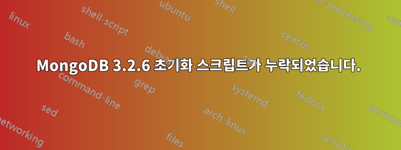 MongoDB 3.2.6 초기화 스크립트가 누락되었습니다.