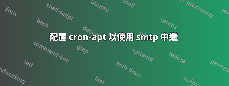 配置 cron-apt 以使用 smtp 中繼