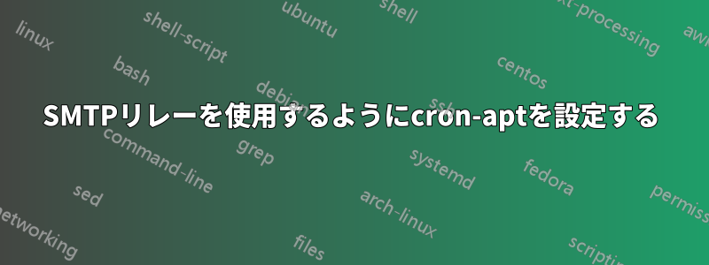 SMTPリレーを使用するようにcron-aptを設定する