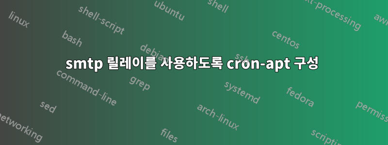 smtp 릴레이를 사용하도록 cron-apt 구성