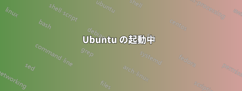 Ubuntu の起動中 