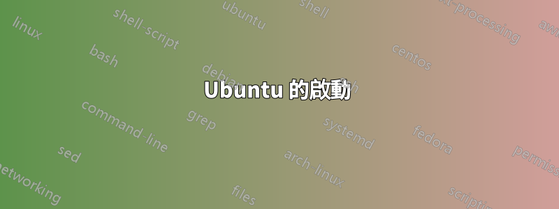 Ubuntu 的啟動