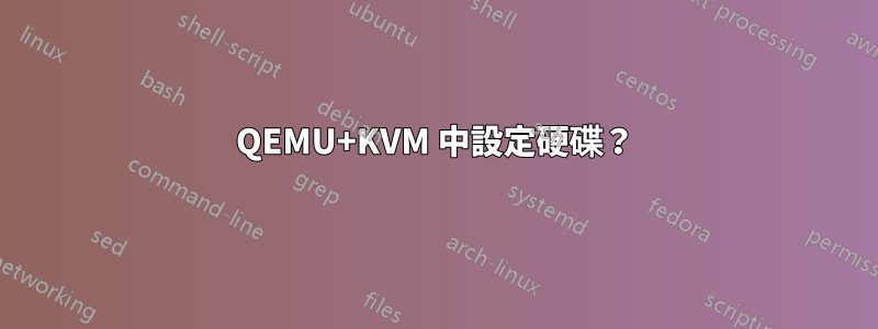 QEMU+KVM 中設定硬碟？