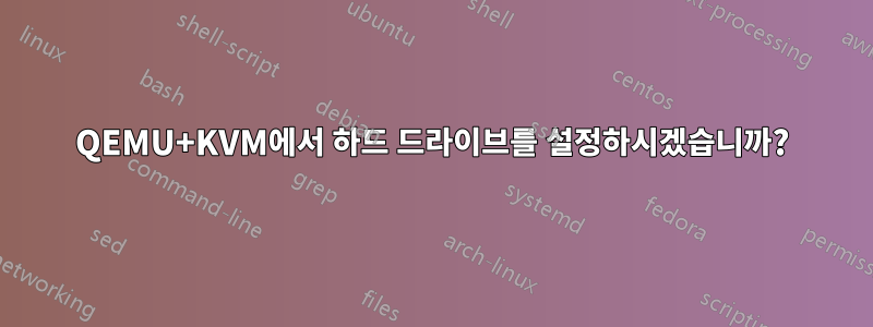 QEMU+KVM에서 하드 드라이브를 설정하시겠습니까?