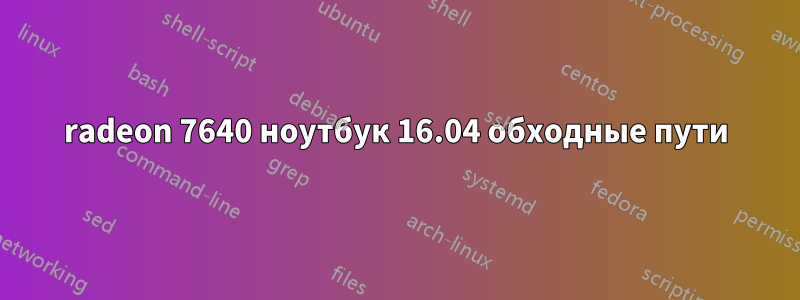 radeon 7640 ноутбук 16.04 обходные пути