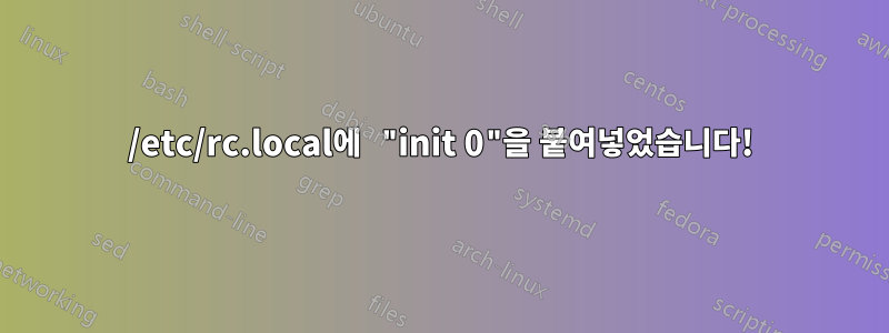 /etc/rc.local에 "init 0"을 붙여넣었습니다!