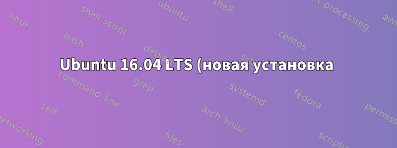Ubuntu 16.04 LTS (новая установка) не подключается к беспроводному маршрутизатору