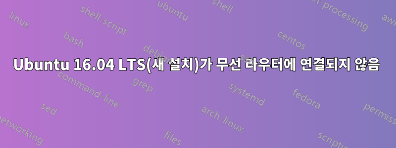 Ubuntu 16.04 LTS(새 설치)가 무선 라우터에 연결되지 않음