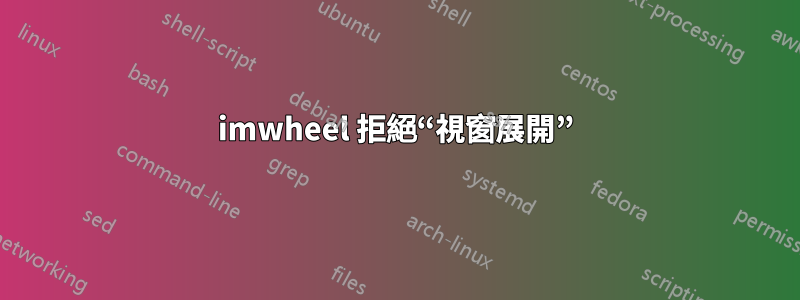 imwheel 拒絕“視窗展開”