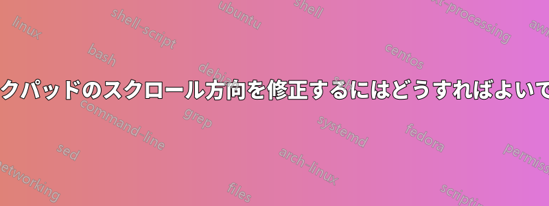 トラックパッドのスクロール方向を修正するにはどうすればよいですか?