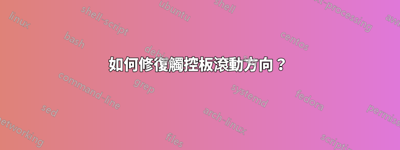 如何修復觸控板滾動方向？