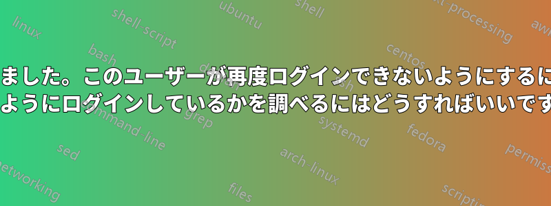 パソコンがハッキングされました。このユーザーが再度ログインできないようにするにはどうすればいいですか? どのようにログインしているかを調べるにはどうすればいいですか?