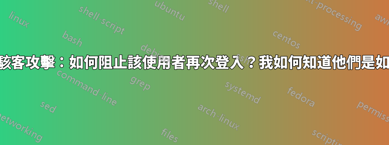 個人電腦被駭客攻擊：如何阻止該使用者再次登入？我如何知道他們是如何登入的？