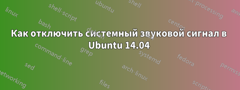 Как отключить системный звуковой сигнал в Ubuntu 14.04