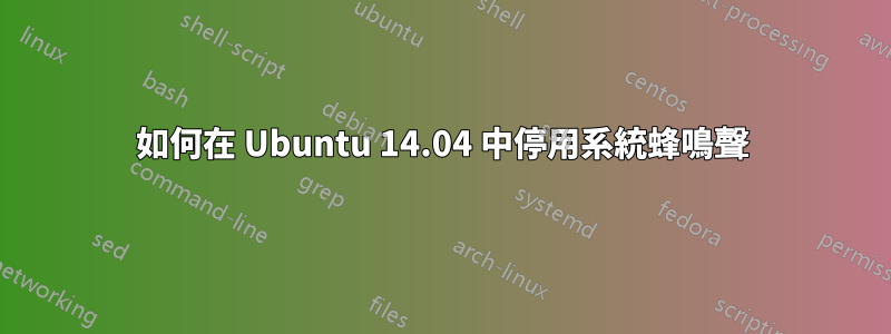 如何在 Ubuntu 14.04 中停用系統蜂鳴聲