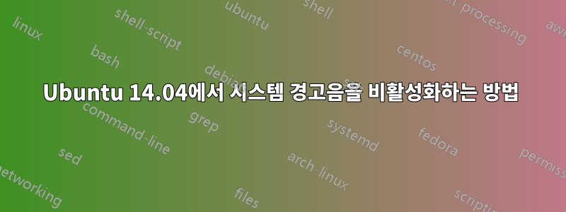 Ubuntu 14.04에서 시스템 경고음을 비활성화하는 방법