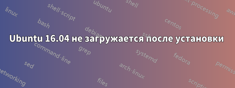 Ubuntu 16.04 не загружается после установки