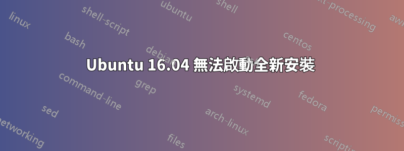 Ubuntu 16.04 無法啟動全新安裝