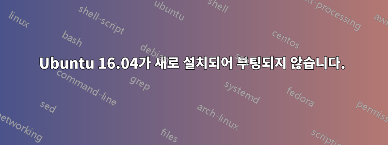 Ubuntu 16.04가 새로 설치되어 부팅되지 않습니다.