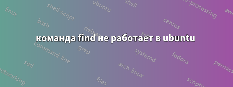 команда find не работает в ubuntu