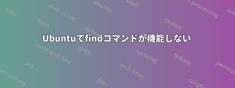 Ubuntuでfindコマンドが機能しない