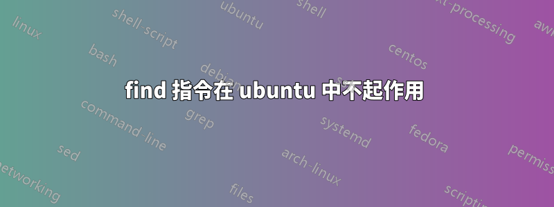 find 指令在 ubuntu 中不起作用