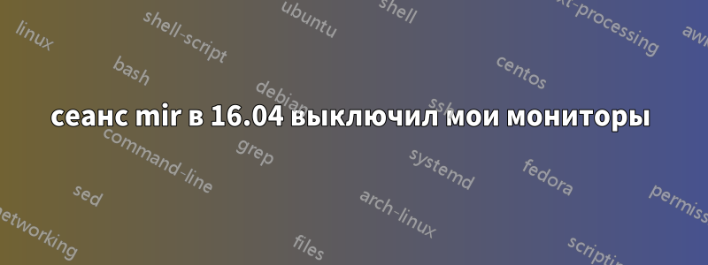 сеанс mir в 16.04 выключил мои мониторы