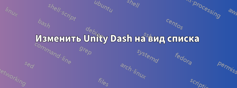 Изменить Unity Dash на вид списка