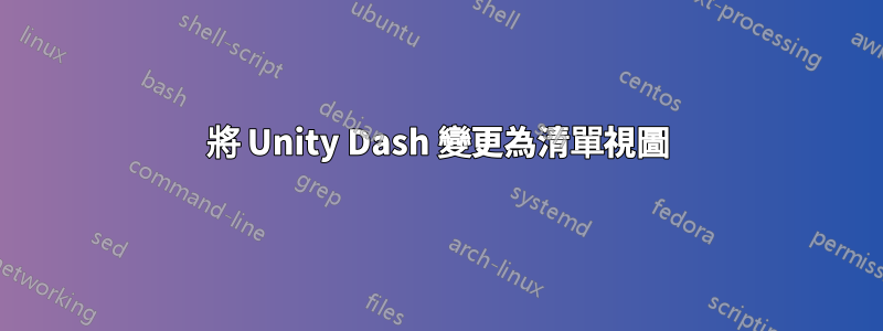 將 Unity Dash 變更為清單視圖