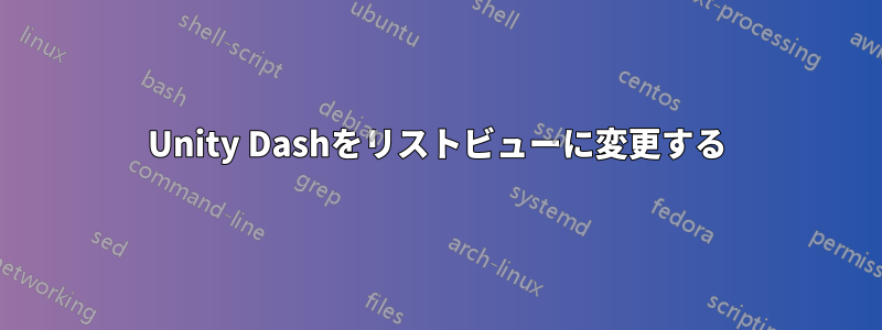 Unity Dashをリストビューに変更する