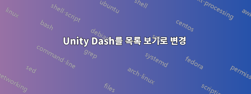 Unity Dash를 목록 보기로 변경