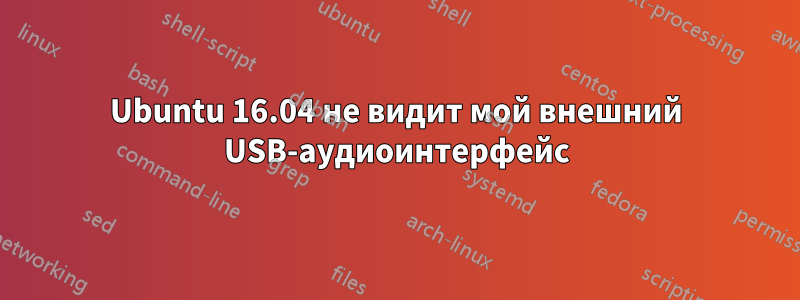 Ubuntu 16.04 не видит мой внешний USB-аудиоинтерфейс