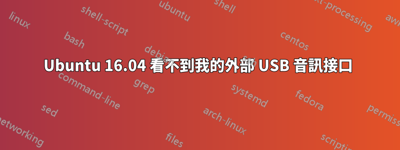 Ubuntu 16.04 看不到我的外部 USB 音訊接口