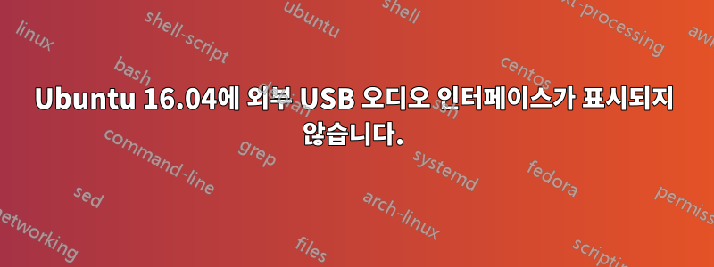 Ubuntu 16.04에 외부 USB 오디오 인터페이스가 표시되지 않습니다.