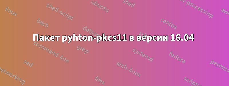 Пакет pyhton-pkcs11 в версии 16.04