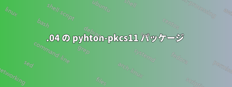 16.04 の pyhton-pkcs11 パッケージ