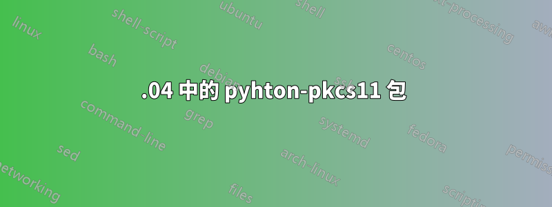 16.04 中的 pyhton-pkcs11 包