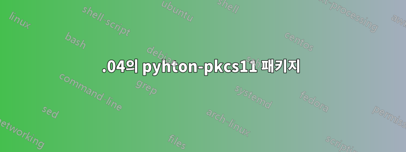 16.04의 pyhton-pkcs11 패키지