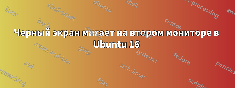 Черный экран мигает на втором мониторе в Ubuntu 16