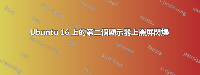 Ubuntu 16 上的第二個顯示器上黑屏閃爍