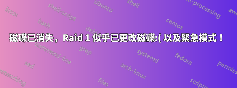 磁碟已消失，Raid 1 似乎已更改磁碟:( 以及緊急模式！