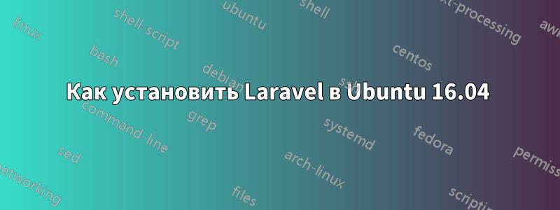 Как установить Laravel в Ubuntu 16.04