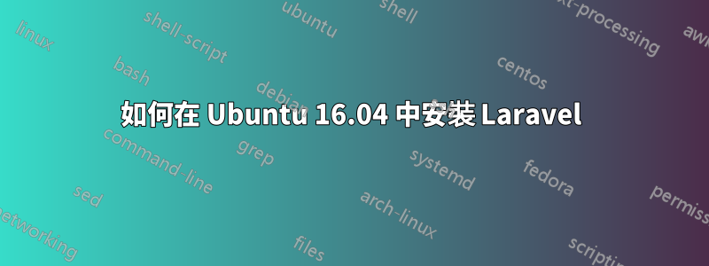 如何在 Ubuntu 16.04 中安裝 Laravel